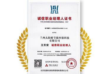 誠信經(jīng)理人榮譽證書